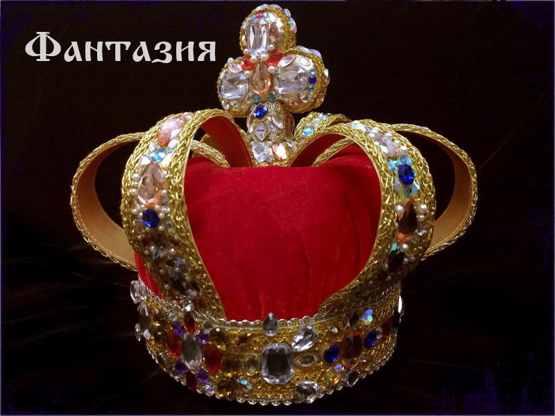 Корона Фантазия